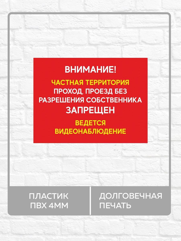 Табличка "Внимание, частная Территория! Ведется видеонаблюдение!" А5 (20х15см)  #1