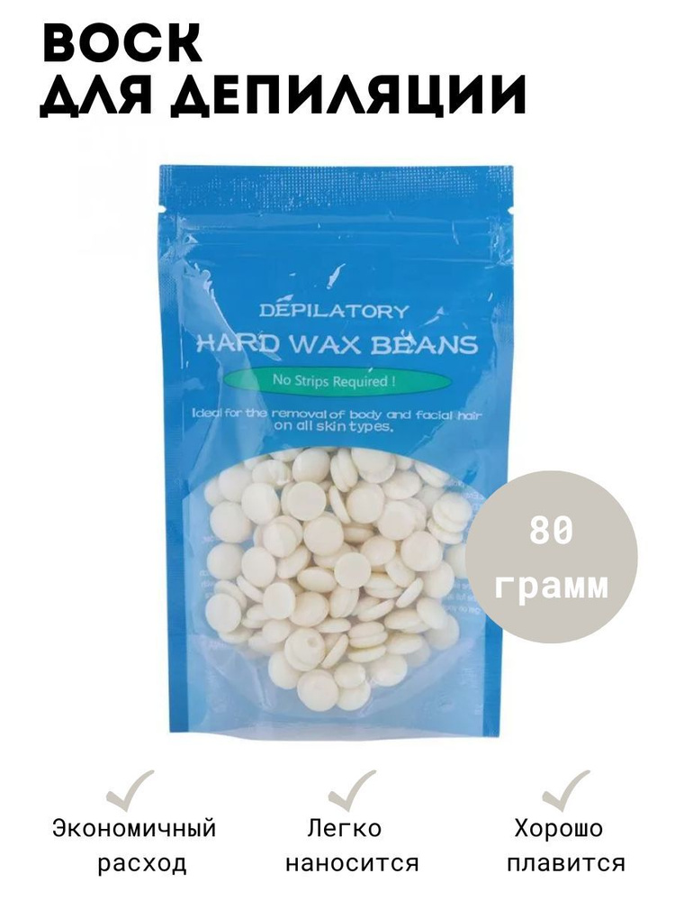 Hard Wax Beans Воск горячий (пленочный) кремовый в гранулах 80 гр.  #1