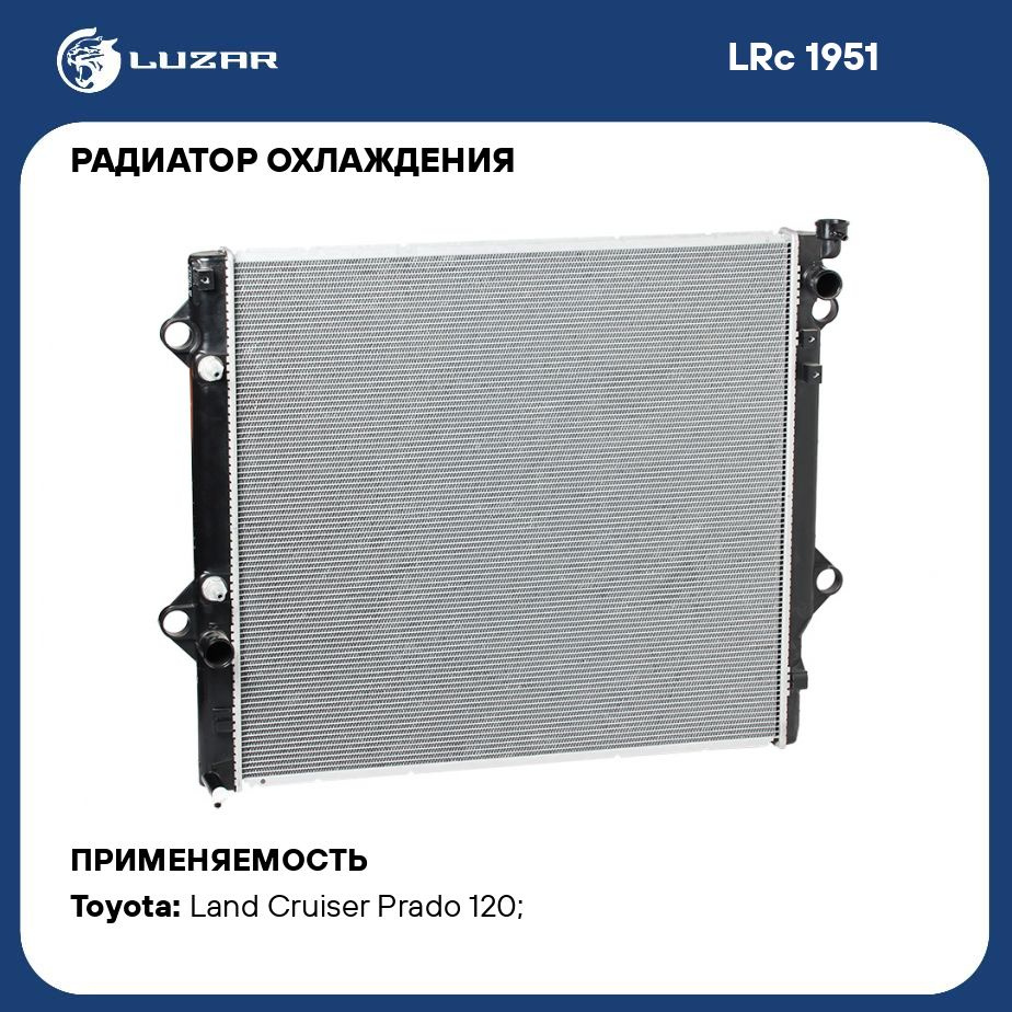 Радиатор охлаждения для автомобилей Toyota Land Cruiser Prado 120 (02 )  2.7/4.0 AT LUZAR LRc 1951 - Luzar арт. LRC1951 - купить по выгодной цене в  интернет-магазине OZON (280128873)