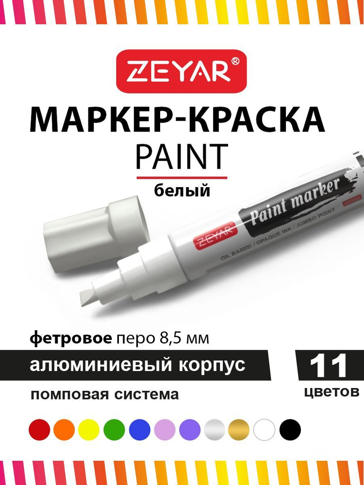 Маркер краска для граффити и дизайна Zeyar Paint marker с краской 8,5 мм белый  #1