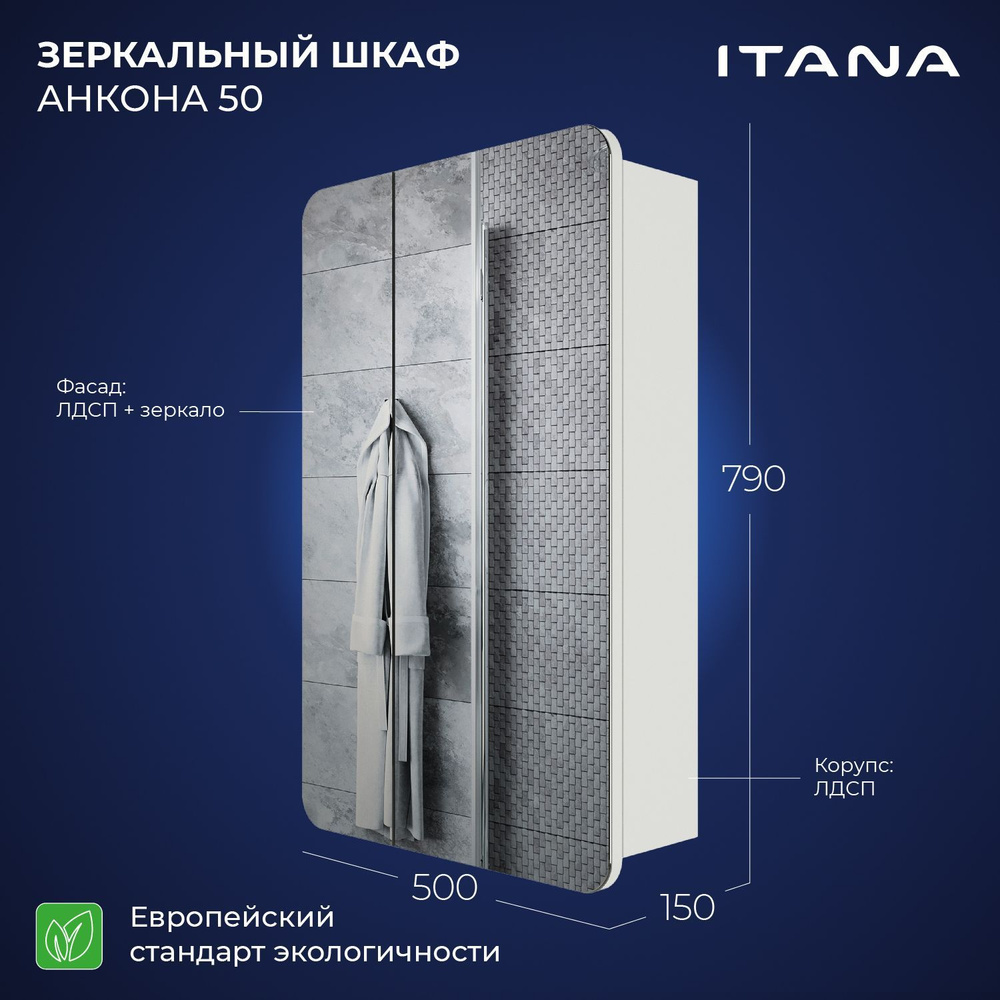 Зеркальный шкаф Итана Анкона 50 500х150х790 #1