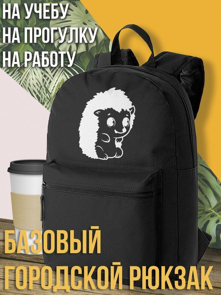 Черный школьный рюкзак с принтом minimal trend животные Еж (Ежик, минимализм, милота) - 1538  #1