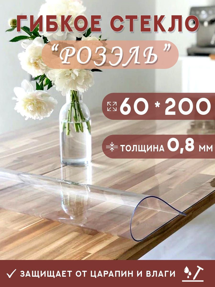 Гибкое стекло на стол , прозрачная силиконовая скатерть толщина 0,8мм 60*200 см (глянцевая)  #1