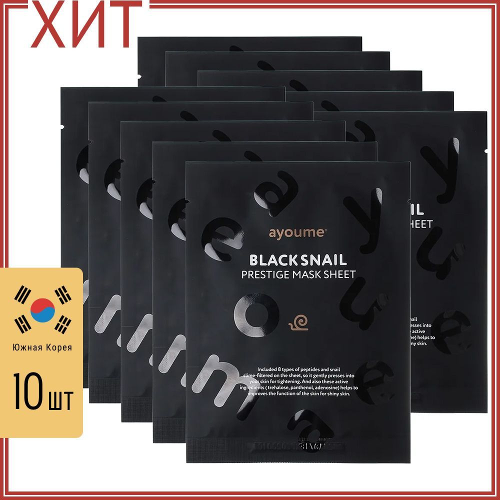 Ayoume Маска тканевая с муцином черной улитки Black Snail Prestige Mask Sheet, 10 шт  #1