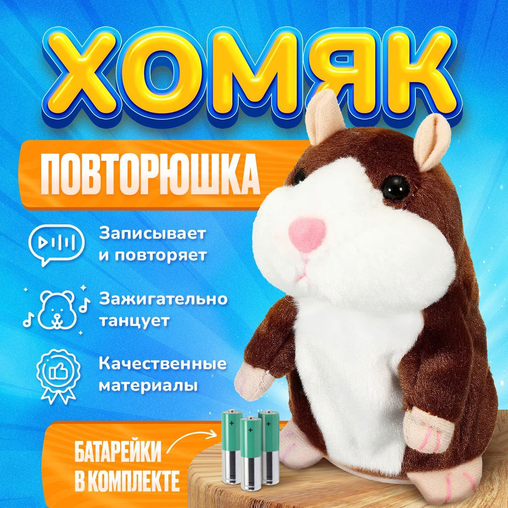 Мягкая игрушка говорящий хомяк повторюшка #1