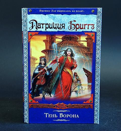 Тень ворона (Бриггз Патриция) | Бриггз Патриция #1