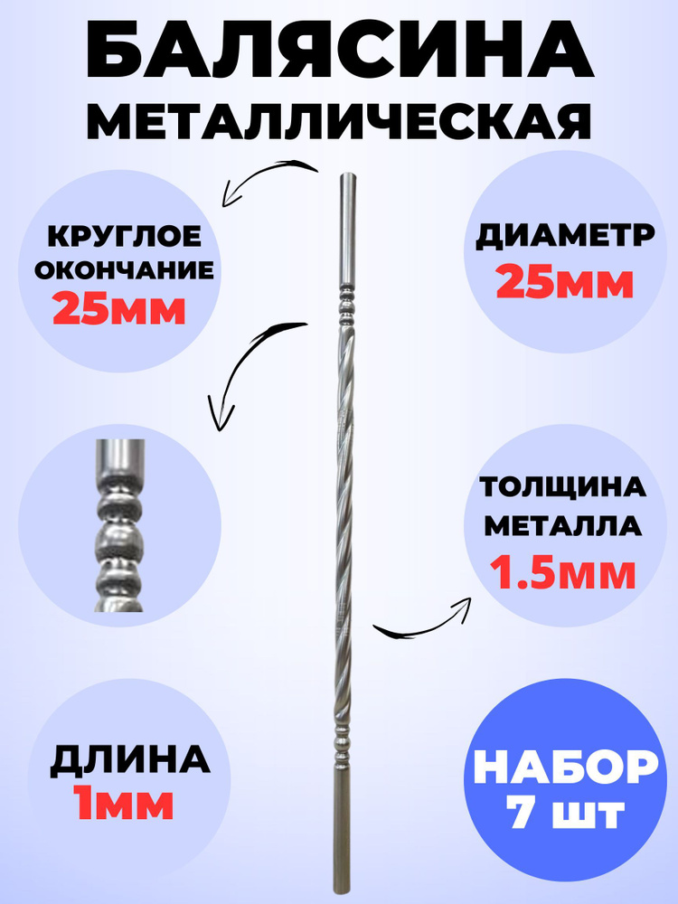 Набор 7 шт Балясина кованая металлическая Royal Kovka 1000х25 мм  #1