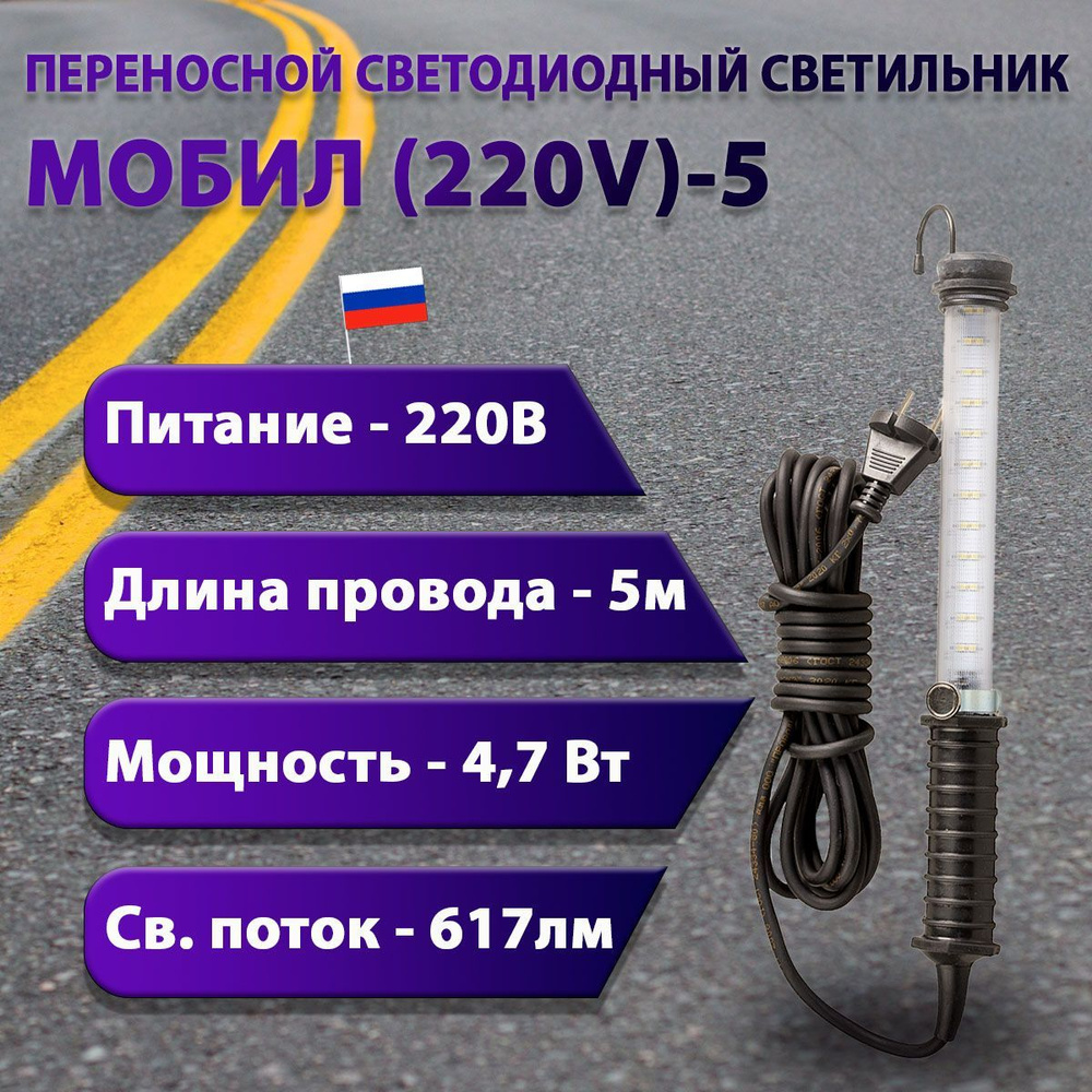 Переносной светодиодный светильник МОБИЛ (220V)-5 #1