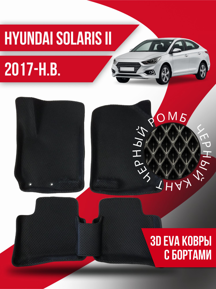 Eva коврики автомобильные Hyundai Solaris II (2017-н.в.) / эва ева коврик  #1