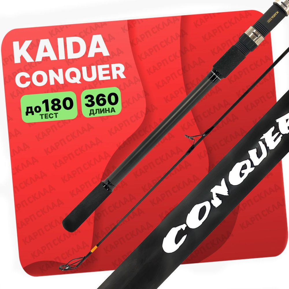 Удилище KAIDA CONQUER_360см, от 90 гр купить по выгодным ценам в  интернет-магазине OZON (915262784)