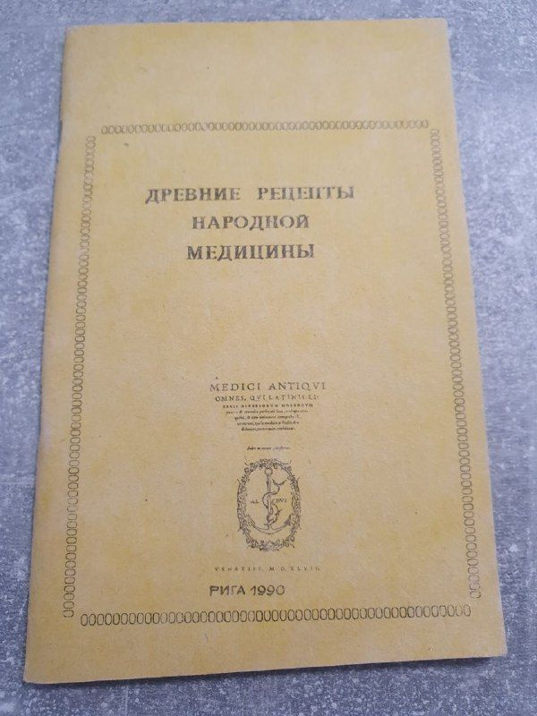 Древние Рецепты Народной Медицины Рига 1990 #1