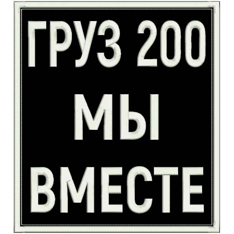 Нашивка ГРУЗ 200 МЫ ВМЕСТЕ на липучке, шеврон тактический на одежду, 8.0*9.0 см. Патч с вышивкой Shevronpogon #1