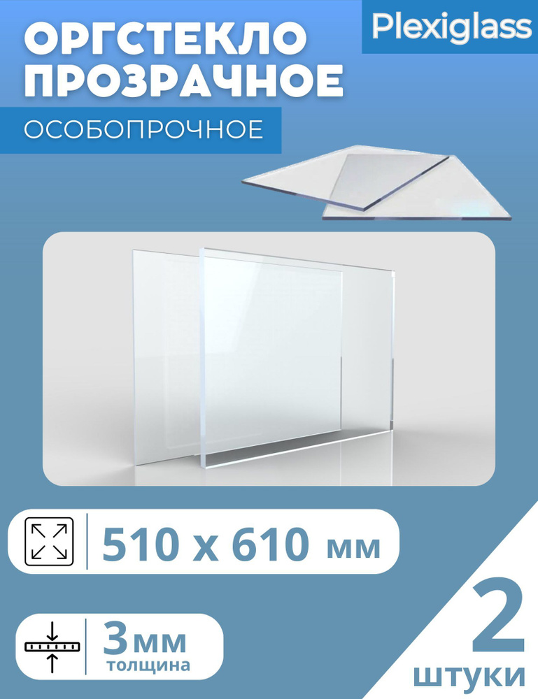 Оргстекло Plexiglas 3 мм 510х610 мм прозрачный (2 шт.) #1