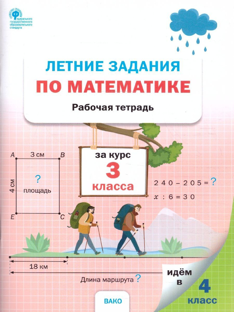 Летние задания по Математике за курс 3 класса. Рабочая тетрадь. ФГОС | Ульянова Наталия Сергеевна  #1