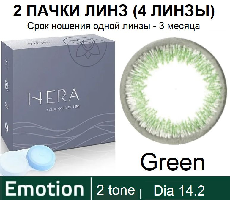 Hera Emotion Зеленые линзы 0.00 / 14.2 / 8.6, 2 тона(подходит для светлых и тёмных глаз), 4 штуки (2 #1