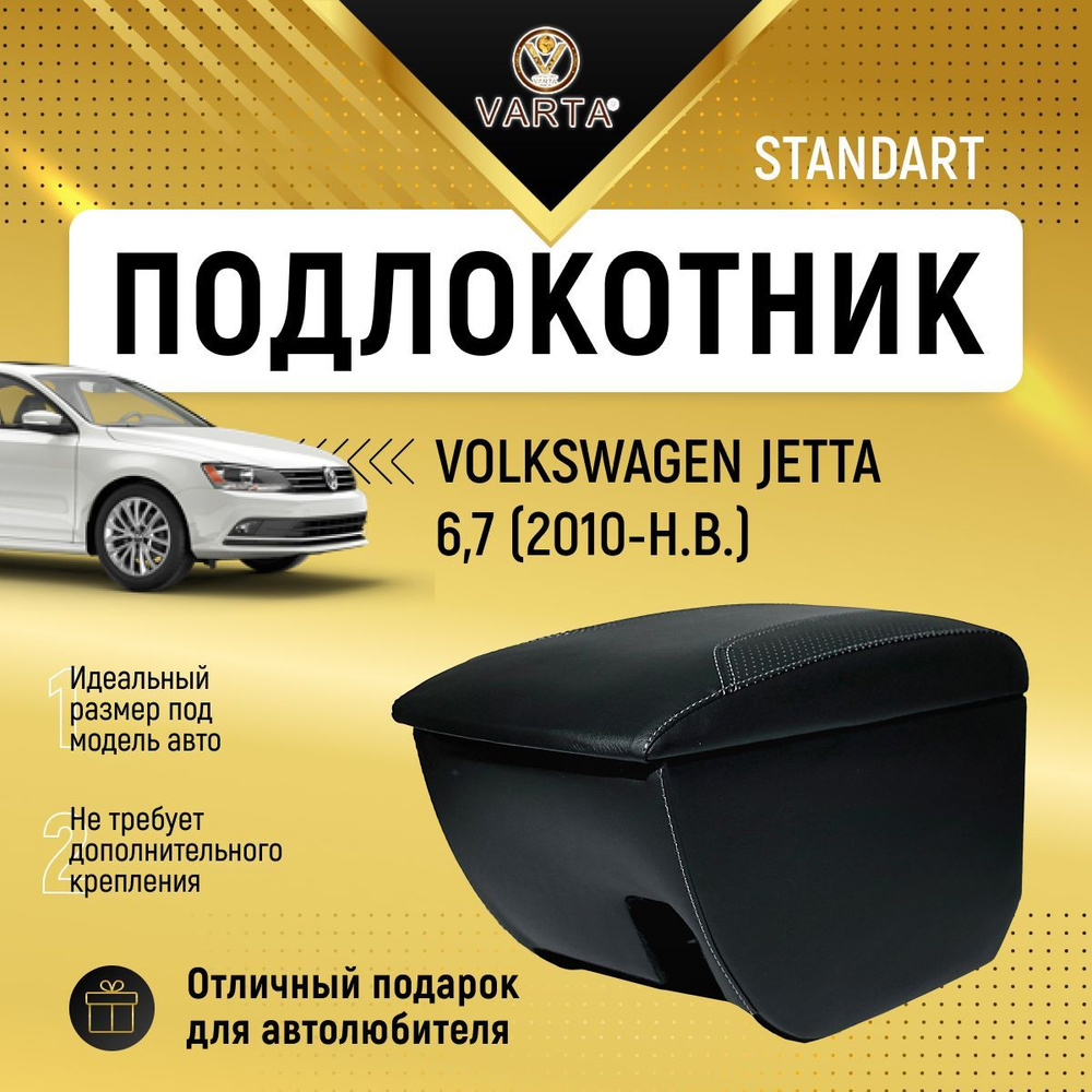 Подлокотник "VARTA" для Фольксваген Джетта / Volkswagen Jetta 6,7 (2010-н.в.)  #1
