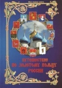 Путешествие по Золотому кольцу России #1