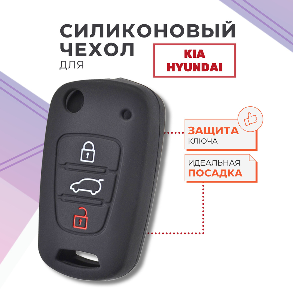 Чехол для ключей автомобиля Киа и Хендай, силиконовый чехол для ключа зажигания Kia и Hyundai  #1