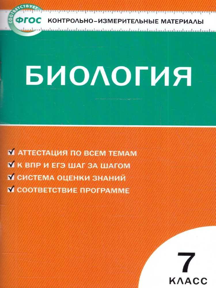 КИМ Биология 7 класс. Контрольно-измерительные материалы. ФГОС | Богданов Николай Александрович  #1