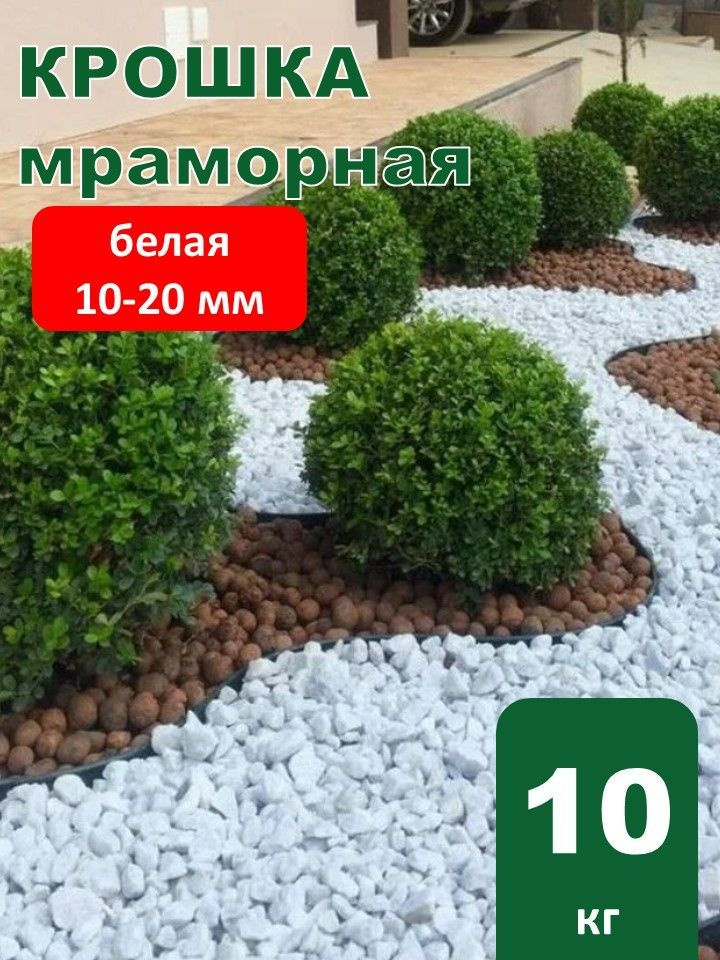 Камни декоративные крошка мраморная белая 10-20 мм (10кг) #1