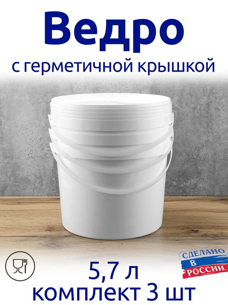 Ведро 5,7 л с герметичной крышкой, комплект 3 шт. для меда, солений, варенья, шашлыка, для засолки  #1