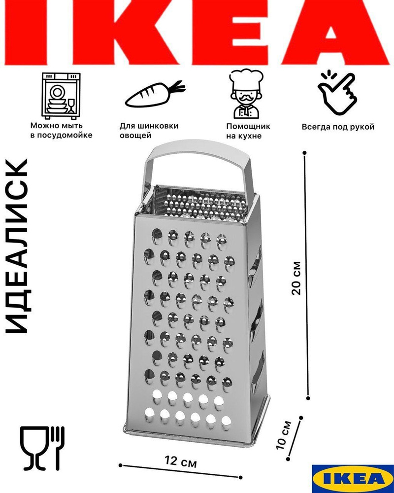 Терка для овощей Икеа Идеалиск, нержавеющая сталь, 20 см #1