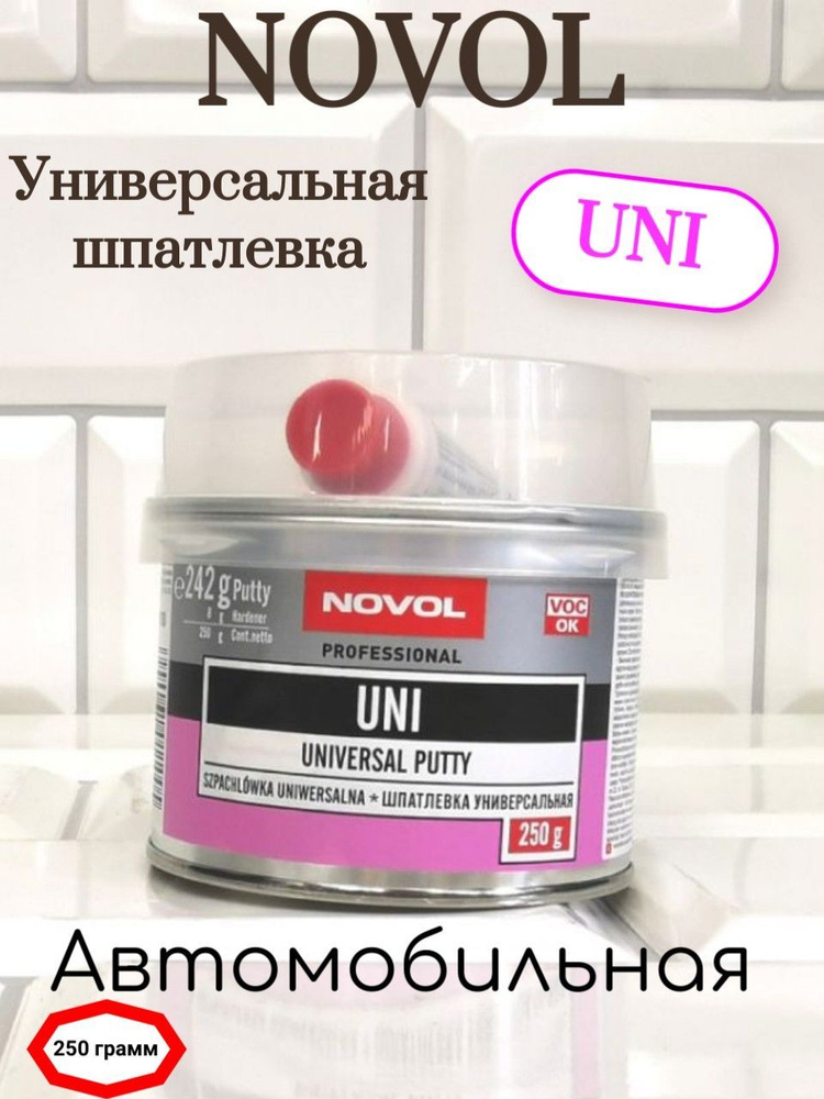 Шпатлевка автомобильная Novol UNI 0,25 кг. +отвердитель 9г. #1