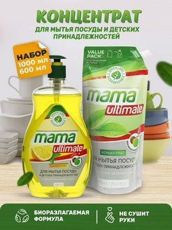 Набор Средство гель для мытья посуды, детских принадлежностей Mama Ultimate, биоразлагаемый концентрат, #1