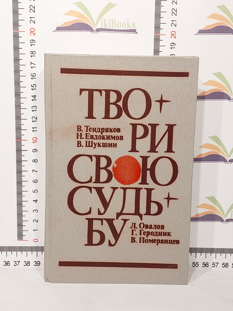 В. Тендряков, Н. Евдокимов, В. Шукшин, Л. Овалов / Твори свою судьбу | Тендрякова В., Евдокимов Н.  #1