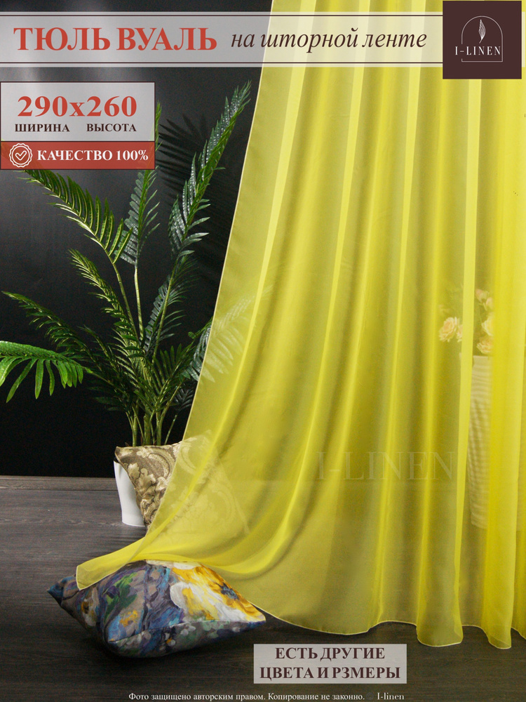 Тюль для комнаты I-linen вуаль 290х260см, жёлтый #1
