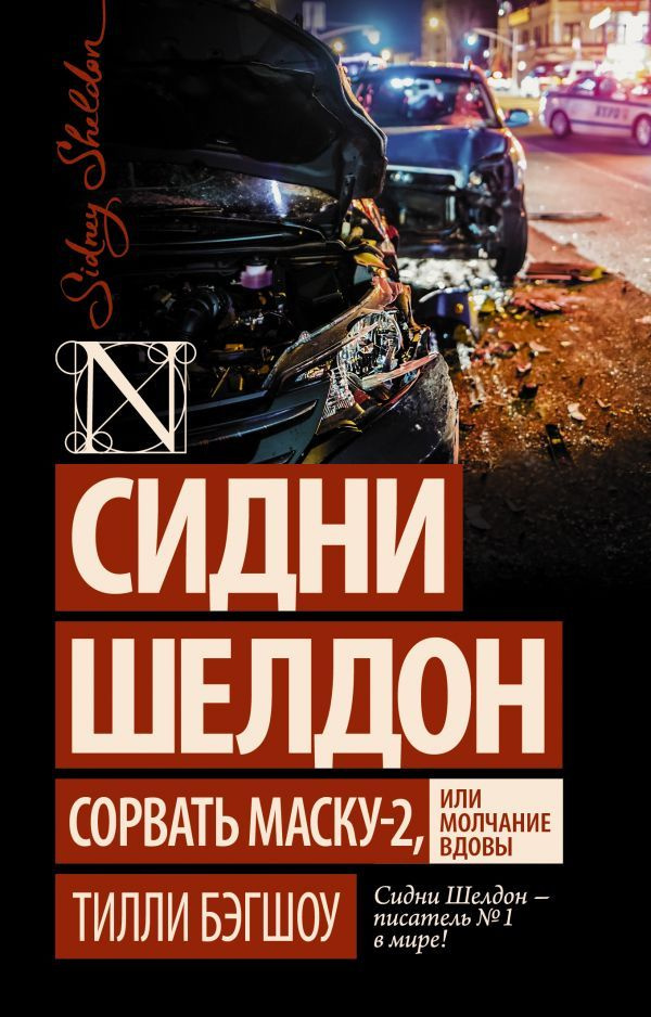 Сидни Шелдон. Сорвать маску-2, или Молчание вдовы | Бэгшоу Тилли  #1