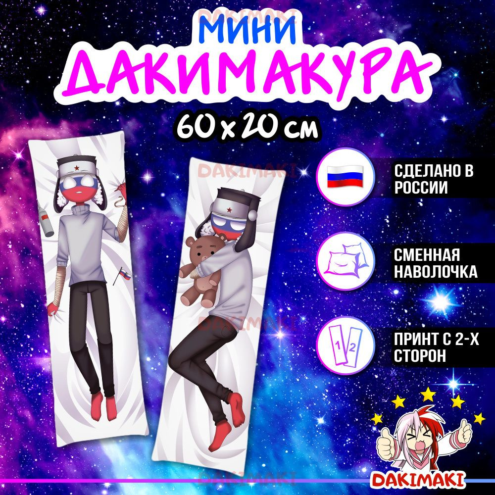 Мини дакимакура Россия КантриХуманс - CountryHumans 60х20 см #1