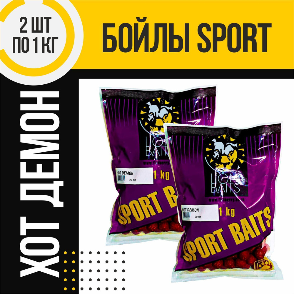 Бойлы 2шт тонущие LION BAITS серии SPORT BAITS Hot Demon 20мм по 1кг #1