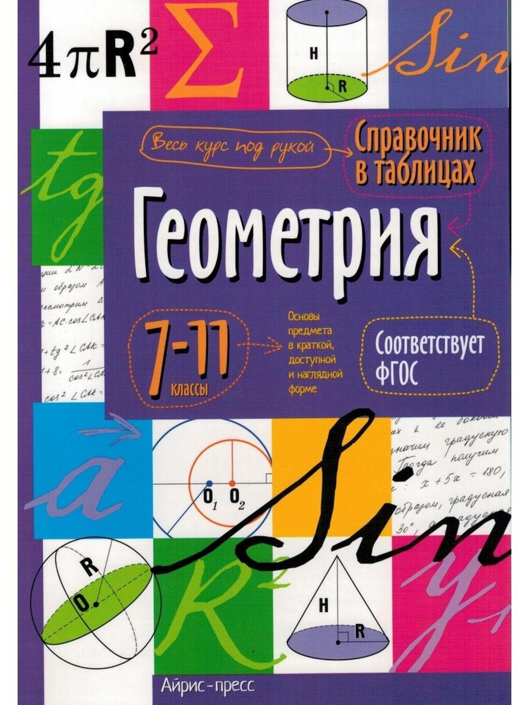 Справочник в таблицах. 7-11 классы. Геометрия #1