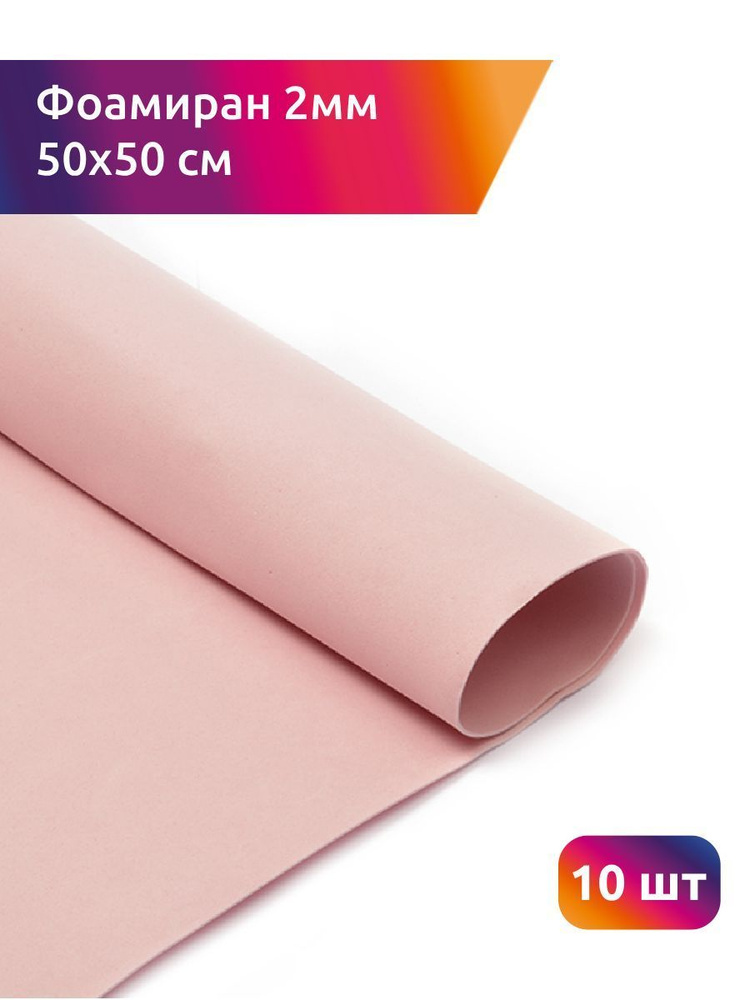 Фоамиран 2 мм, 50х50 см, 10 листов, цветная пористая резина для творчества, светло-розовый  #1