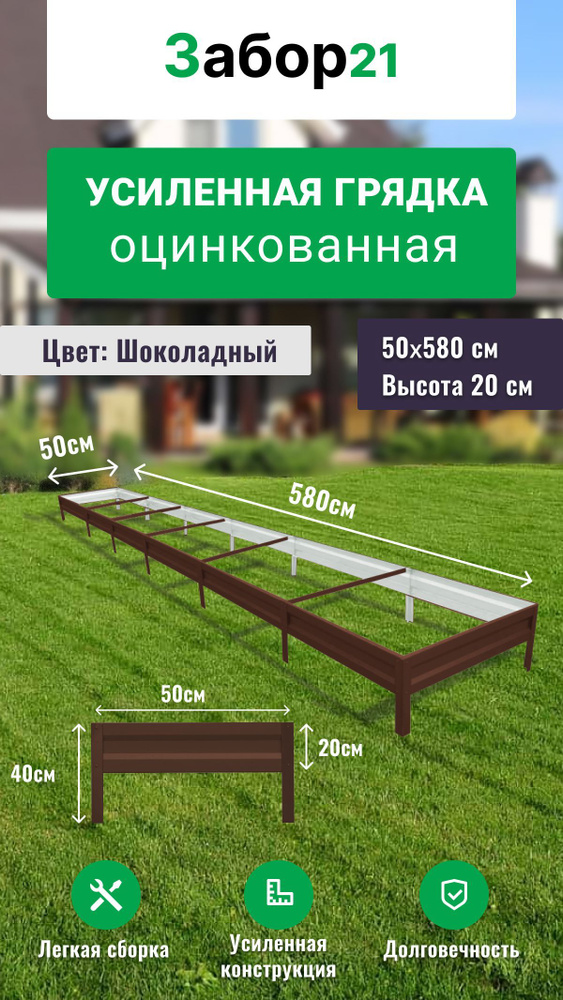 Грядка оцинкованная в теплицу, длина 5,8м, ширина 0,5м, высота 20 см цвет шоколад  #1