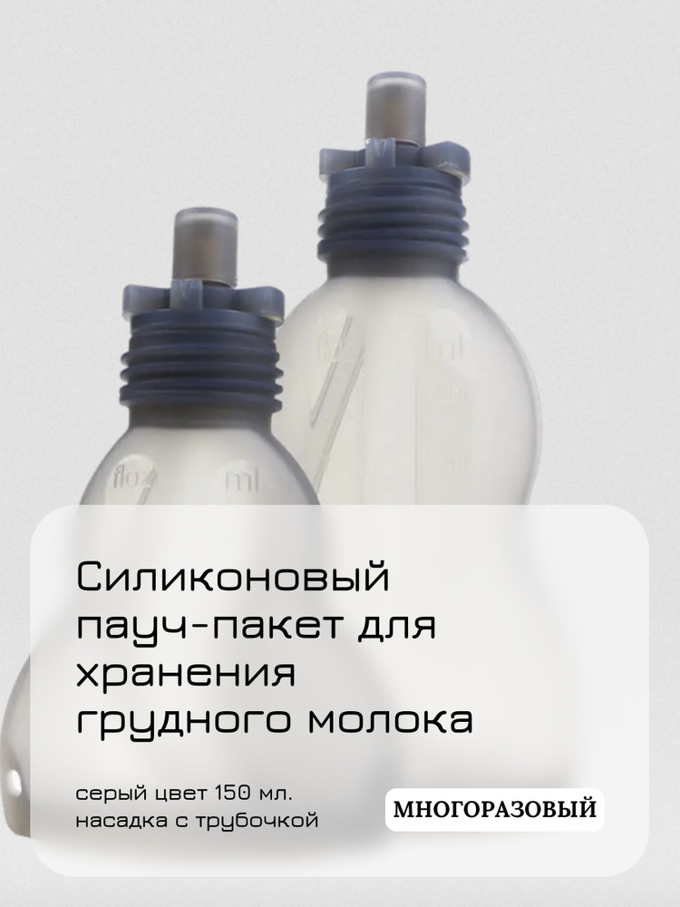 Силиконовый пауч пакет для грудного молока 150 мл. #1