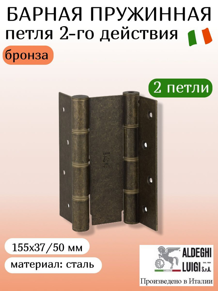 Петля барная, двойного действия ALDEGHI LUIGI SpA, 155х37х50 мм, цвет: бронза, 2 штуки  #1