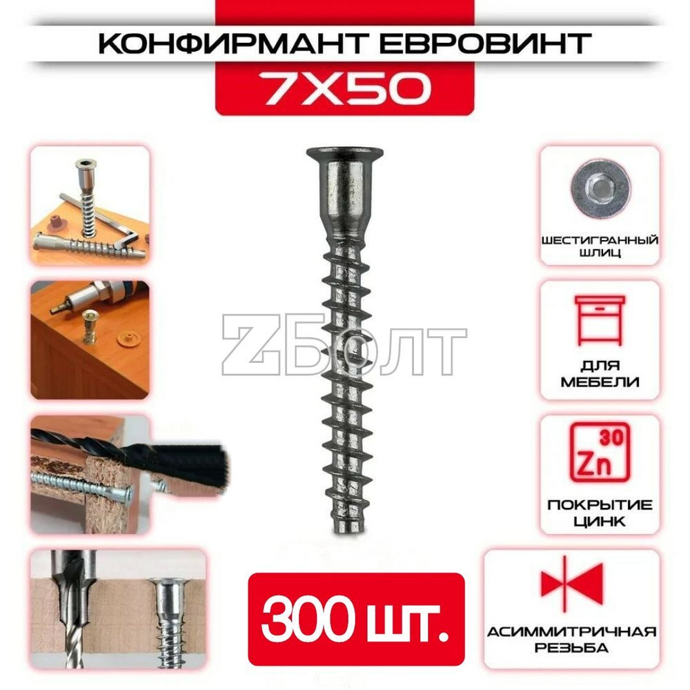 Конфирмат, 7х50 мм, мебельный винт (евровинт) ZБОЛТ, 300 шт. #1