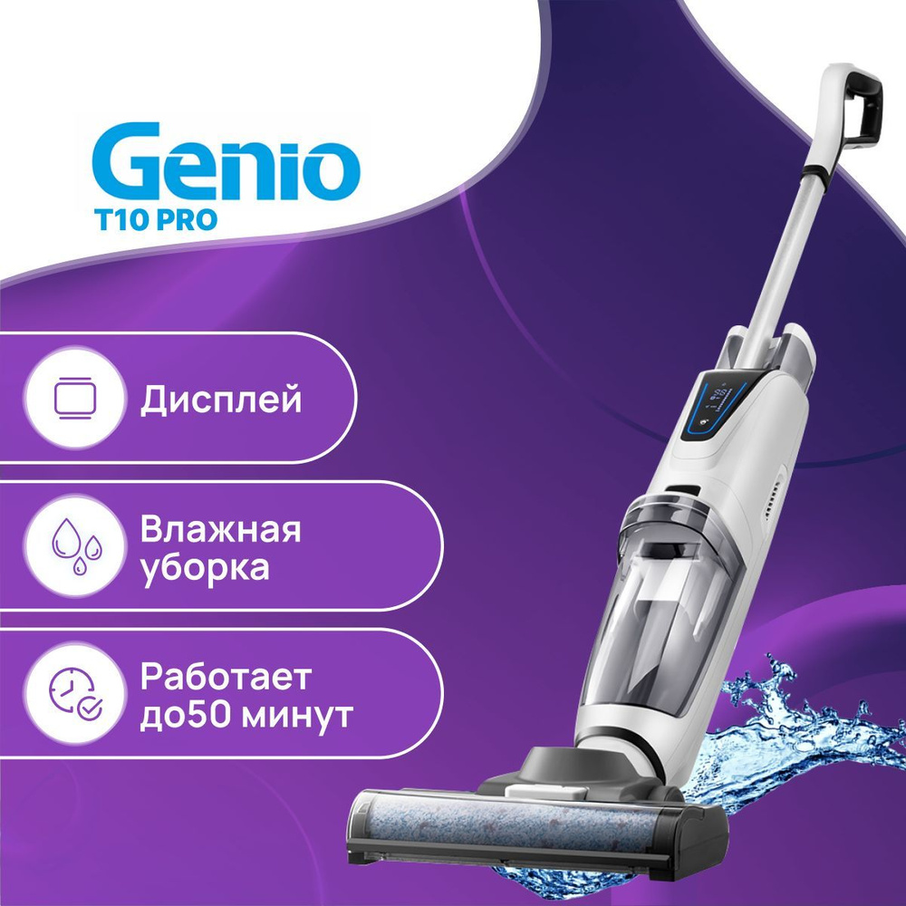 Вертикальный пылесос Genio Magic Wash T10 Pro белый черный, беспроводной,  моющий, аккумуляторный, ручной для уборки дома - купить с доставкой по  выгодным ценам в интернет-магазине OZON (806546713)