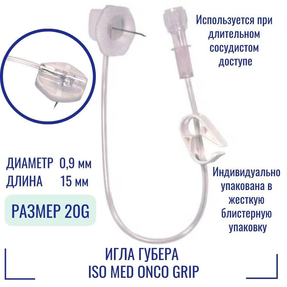 Безопасная Игла Губера ISO Med Onco Grip 20G (0.9 мм) х 15 мм с удлинителем для длительных инфузий (GN2015) #1