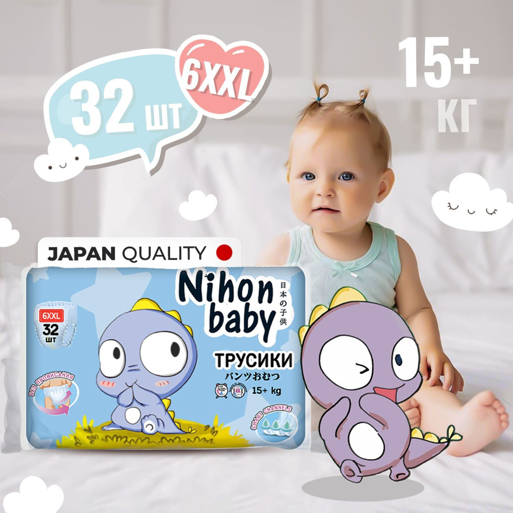 Подгузники трусики 6 размер детские Nihon baby, 32 шт, XXL (15+ кг), ночные и дневные, одноразовые дышащие #1