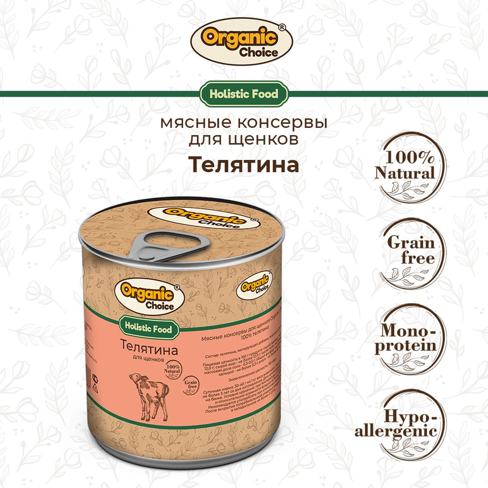 Корм консервированный для щенков Organic Сhoice, 100 % телятина, 340 г  #1