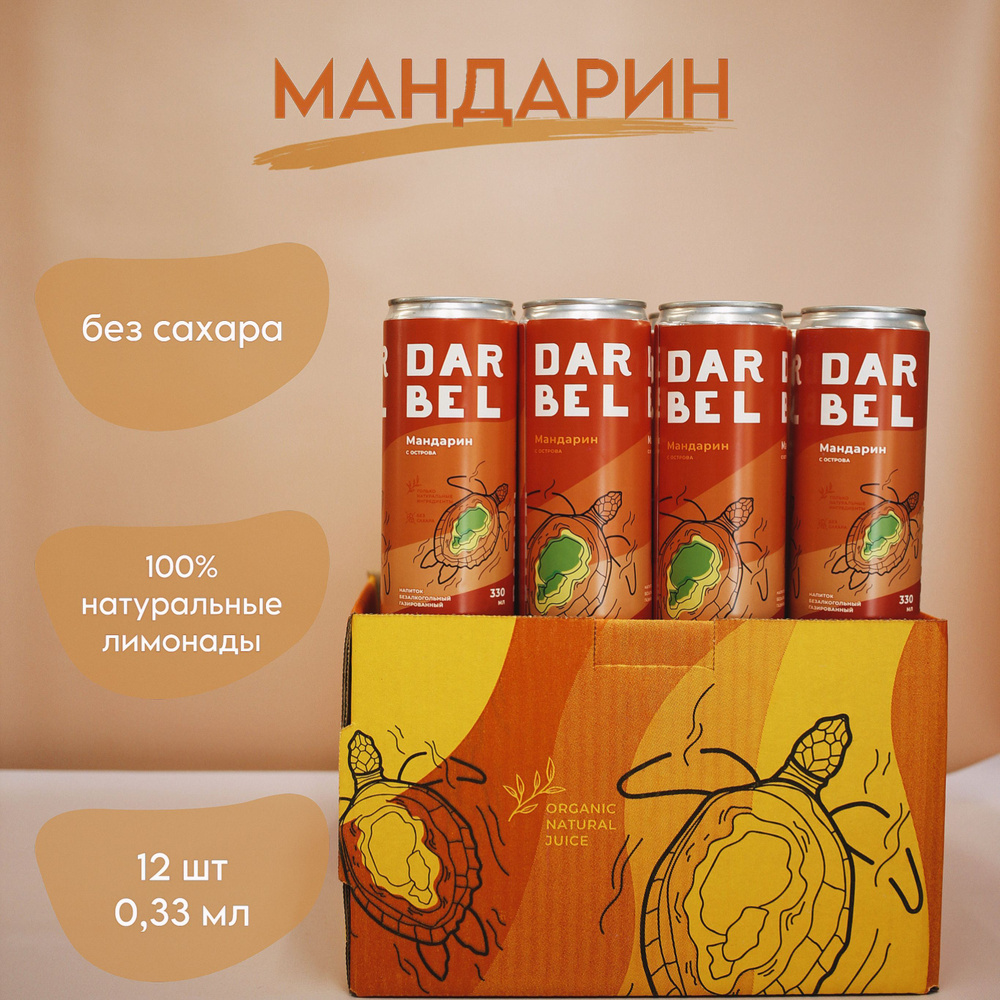 Натуральный лимонад Дарбел без сахара DARBEL МАНДАРИН 12х0,33  #1