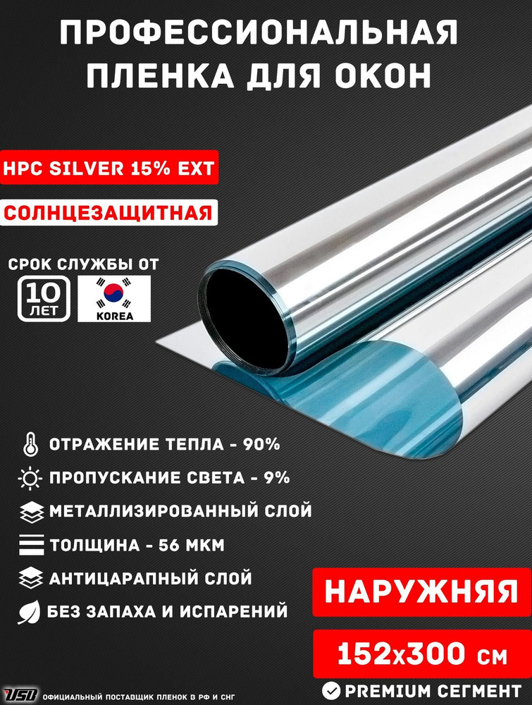 Солнцезащитная пленка USB HPC SILVER 15% EXT Korea самоклеящаяся для поклейки с внешней стороны окон #1