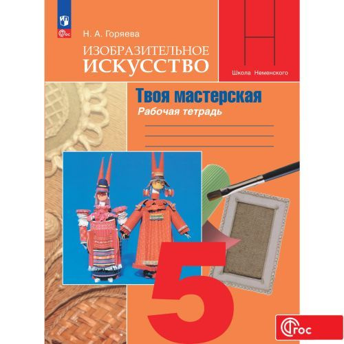 Изобразительное искусство. Твоя мастерская. Рабочая тетрадь. 5 класс ФГОС | Горяева Н. А.  #1