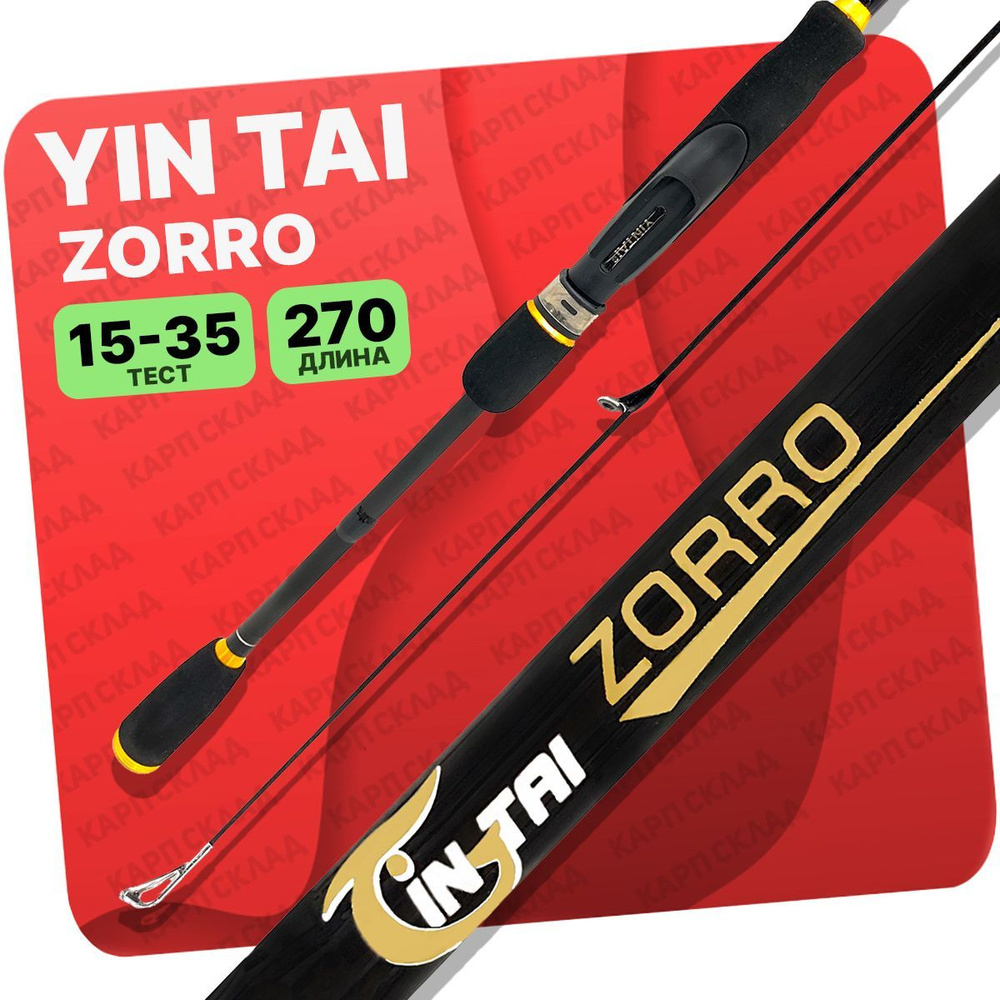 Спиннинг YIN TAI ZORRO штекерное 15-35гр 2.7м #1