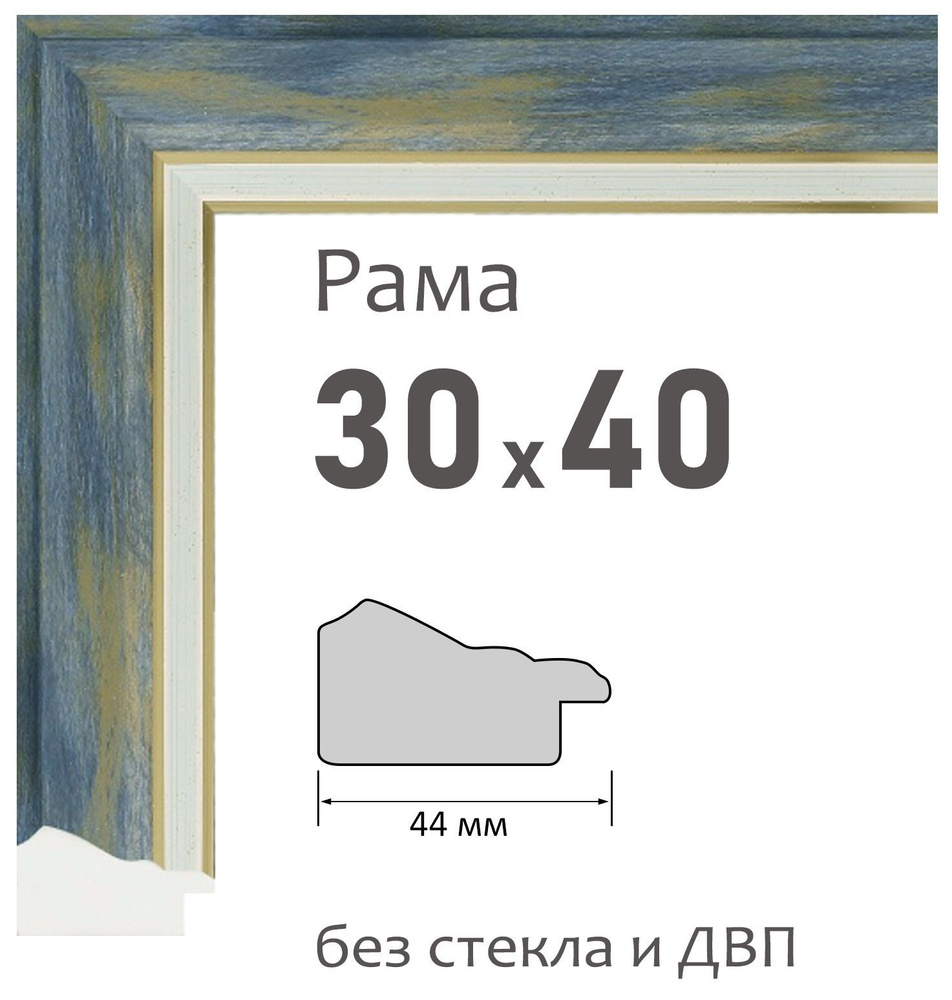 Рама багетная 30х40 см для картин , цв. 119 #1