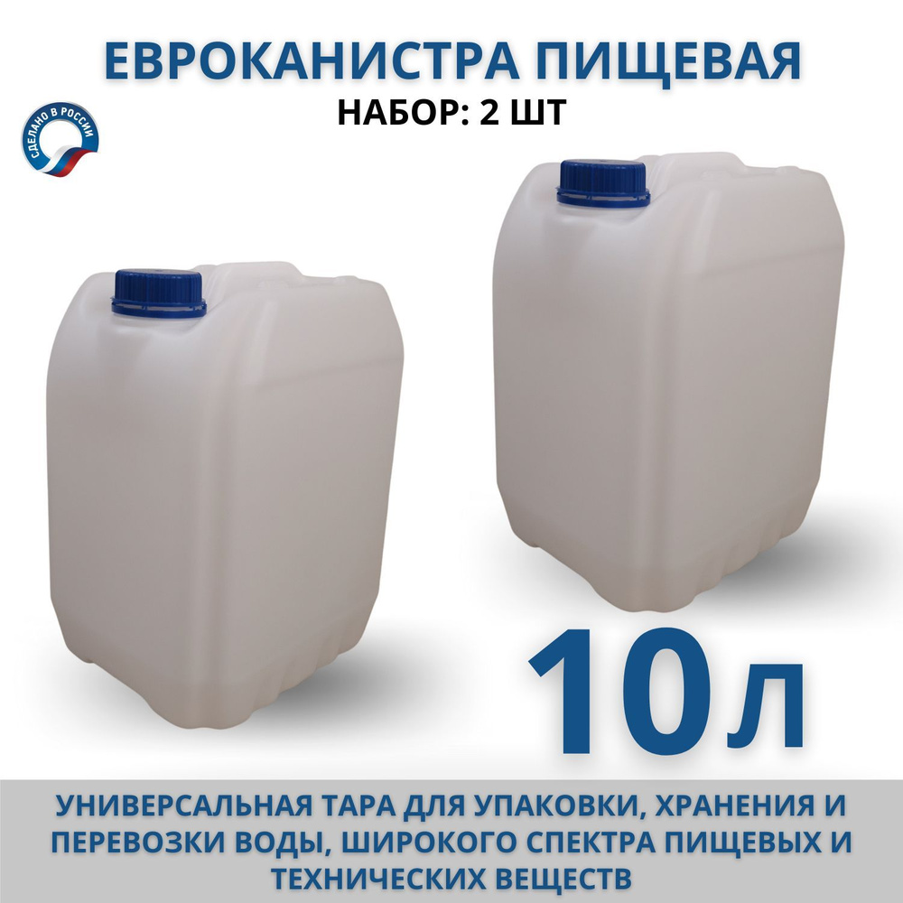 Канистра для воды пищевая Евро 10л, комплект 2 шт #1