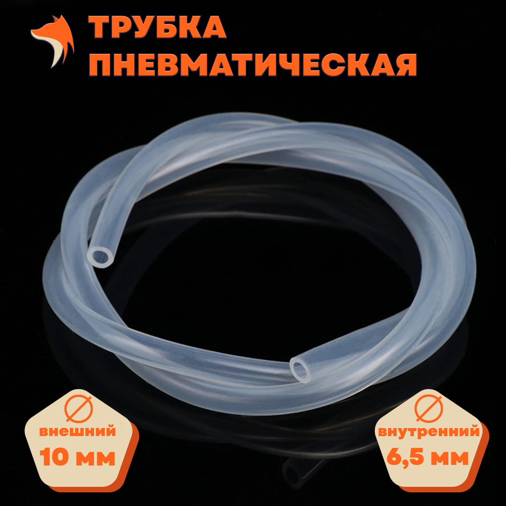 Трубка пневматическая полиуретановая 10Х6,5 мм. (5 м.) #1